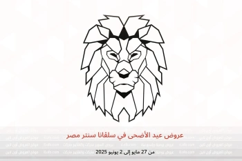 عروض عيد الأضحى في سلڤانا سنتر مصر من 27 مايو حتى 2 يونيو