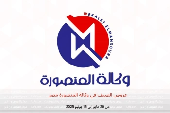 عروض الصيف في وكالة المنصورة مصر من 26 مايو حتى 15 يونيو