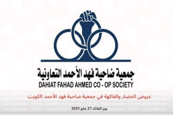عروض الخضار والفاكهة في جمعية ضاحية فهد الأحمد الكويت يوم الثلاثاء 27 مايو