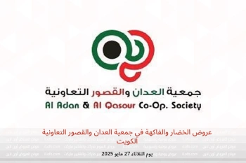 عروض الخضار والفاكهة في جمعية العدان والقصور التعاونية الكويت يوم الثلاثاء 27 مايو