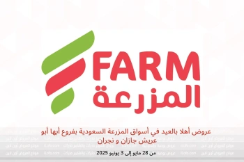 عروض أهلا بالعيد في أسواق المزرعة أبها أبو عريش جازان و نجران من 28 مايو حتى 3 يونيو