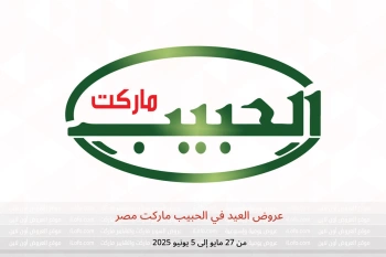 عروض العيد في الحبيب ماركت مصر من 27 مايو حتى 5 يونيو