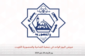 عروض اليوم الواحد في جمعية الضاحية والمنصورية الكويت يوم الأربعاء 28 مايو