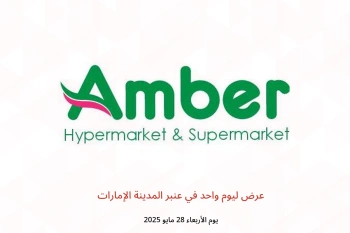 عرض ليوم واحد في عنبر المدينة الإمارات يوم الأربعاء 28 مايو