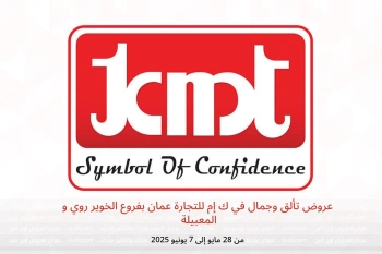 عروض تألق وجمال في ك إم للتجارة الخوير روي و المعبيلة من 28 مايو حتى 7 يونيو