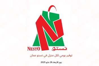 توفير يومي لكل منزل في نستو عمان يوم الأربعاء 28 مايو