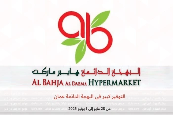 التوفير كبير في البهجة الدائمة عمان من 28 مايو حتى 1 يونيو