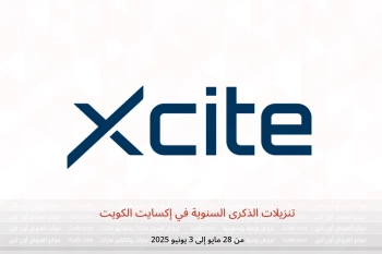 تنزيلات الذكرى السنوية في إكسايت الكويت من 28 مايو حتى 3 يونيو