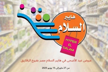 عروض عيد الأضحى في هايبر السلام الزقازيق من 27 مايو حتى 15 يونيو