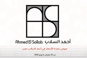 عروض جمدنا الأسعار في أحمد السلاب مصر من 29 مايو حتى 4 يونيو