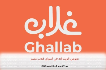 عروض الويك اند في أسواق غلاب مصر من 29 حتى 30 مايو