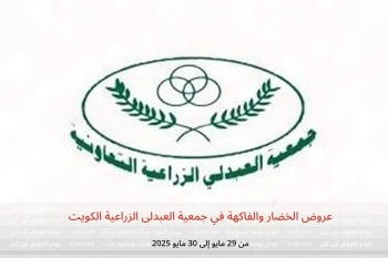 عروض الخضار والفاكهة في جمعية العبدلى الزراعية الكويت من 29 حتى 30 مايو