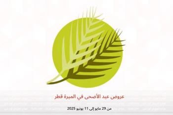عروض عيد الأضحى في الميرة قطر من 29 مايو حتى 11 يونيو