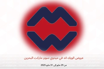 عروض الويك اند في ميدوي سوبر ماركت البحرين من 29 حتى 31 مايو