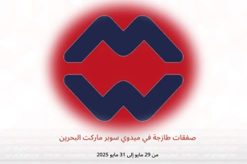 صفقات طازجة في ميدوي سوبر ماركت البحرين من 29 حتى 31 مايو