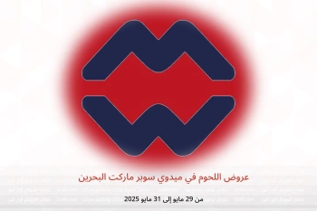 عروض اللحوم في ميدوي سوبر ماركت البحرين من 29 حتى 31 مايو