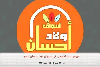 عروض عيد الأضحى في أسواق أولاد حسان مصر من 28 مايو حتى 12 يونيو
