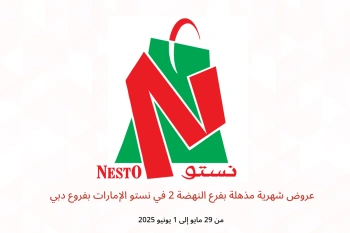 عروض شهرية مذهلة بفرع النهضة 2 في نستو دبي من 29 مايو حتى 1 يونيو