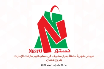 عروض شهرية مذهلة بفرع مشيرف في نستو هايبر ماركت عجمان من 29 مايو حتى 1 يونيو