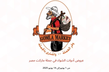 عروض أدوات الشواء في جملة ماركت مصر من 1 حتى 14 يونيو