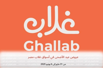عروض عيد الأضحى في أسواق غلاب مصر من 31 مايو حتى 6 يونيو