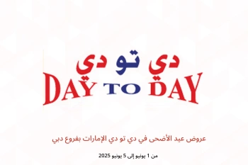 عروض عيد الأضحى في دي تو دي دبي من 1 حتى 5 يونيو