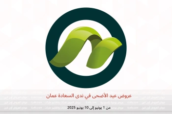 عروض عيد الأضحى في ندى السعادة عمان من 1 حتى 10 يونيو
