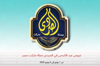 عروض عيد الأضحى في الصردى جملة ماركت مصر من 1 حتى 4 يونيو