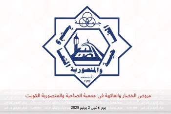 عروض الخضار والفاكهة في جمعية الضاحية والمنصورية الكويت يوم الاثنين 2 يونيو