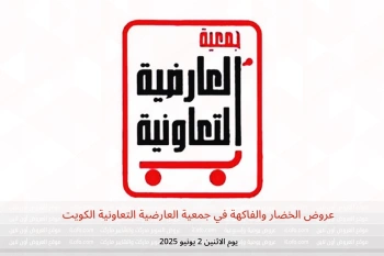 عروض الخضار والفاكهة في جمعية العارضية التعاونية الكويت يوم الاثنين 2 يونيو