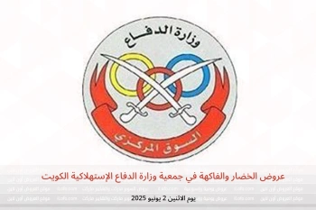 عروض الخضار والفاكهة في جمعية وزارة الدفاع الإستهلاكية الكويت يوم الاثنين 2 يونيو