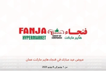 عروض عيد مبارك في فنجاء هايبر ماركت عمان من 1 حتى 8 يونيو