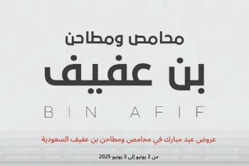 عروض عيد مبارك في محامص ومطاحن بن عفيف السعودية من 2 حتى 3 يونيو