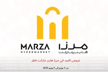 عروض العيد في مرزا هايبر ماركت قطر من 3 حتى 5 يونيو