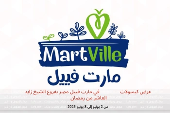 عرض كبسولات DOPPIO في مارت فييل مصر من 2 حتى 8 يونيو
