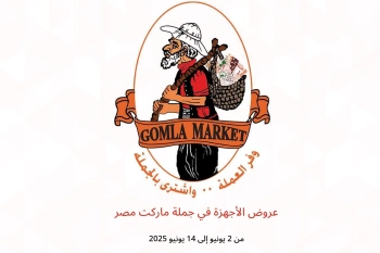 عروض الأجهزة في جملة ماركت مصر من 2 حتى 14 يونيو