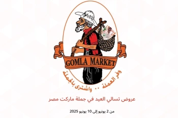 عروض تسالي العيد في جملة ماركت مصر من 2 حتى 10 يونيو