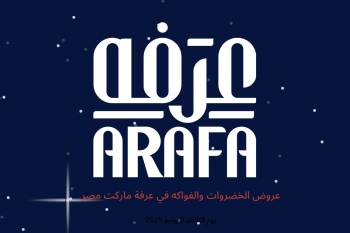 عروض الخضروات والفواكه في عرفة ماركت مصر يوم الثلاثاء 3 يونيو