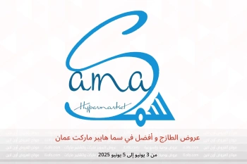 عروض الطازج و أفضل في سما هايبر ماركت عمان من 3 حتى 5 يونيو