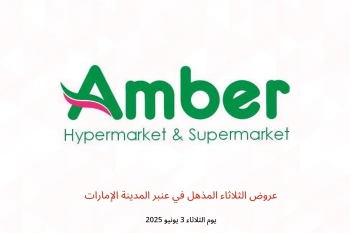 عروض الثلاثاء المذهل في عنبر المدينة الإمارات يوم الثلاثاء 3 يونيو