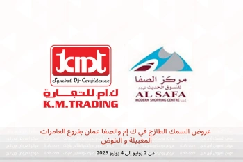 عروض السمك الطازج في ك إم والصفا العامرات المعبيلة و الخوض من 2 حتى 4 يونيو