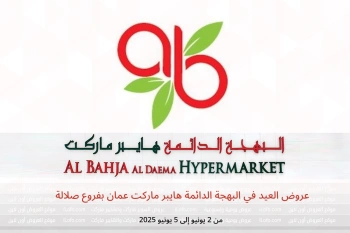 عروض العيد في البهجة الدائمة هايبر ماركت صلالة من 2 حتى 5 يونيو
