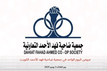 عروض اليوم الواحد في جمعية ضاحية فهد الأحمد الكويت يوم الثلاثاء 3 يونيو