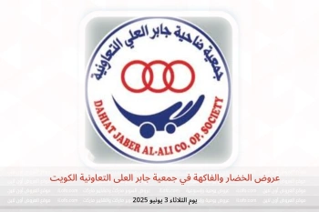 عروض الخضار والفاكهة في جمعية جابر العلى التعاونية الكويت يوم الثلاثاء 3 يونيو