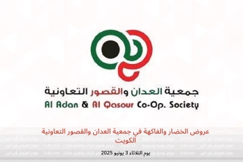 عروض الخضار والفاكهة في جمعية العدان والقصور التعاونية الكويت يوم الثلاثاء 3 يونيو