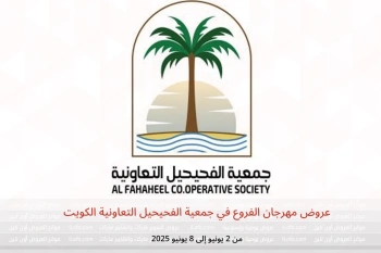 عروض مهرجان الفروع في جمعية الفحيحيل التعاونية الكويت من 2 حتى 8 يونيو