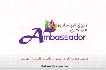 عروض عيد مبارك في سوق امباسادور المركزي الكويت من 1 حتى 15 يونيو