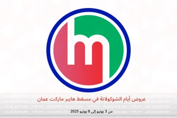 عروض أيام الشوكولاتة في مسقط هايبر ماركت عمان من 3 حتى 8 يونيو