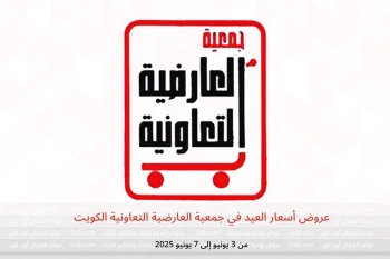 عروض أسعار العيد في جمعية العارضية التعاونية الكويت من 3 حتى 7 يونيو