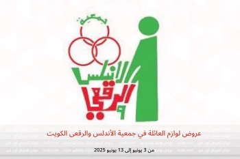 عروض لوازم العائلة في جمعية الأندلس والرقعى الكويت من 3 حتى 13 يونيو